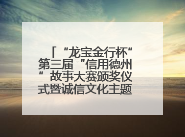 “龙宝金行杯”第三届“信用德州”故事大赛颁奖仪式暨诚信文化主题艺术作品研讨会在山东德州举办