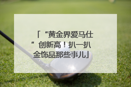 “黄金界爱马仕”创新高！扒一扒金饰品那些事儿