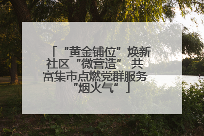 “黄金铺位”焕新社区“微营造” 共富集市点燃党群服务“烟火气”