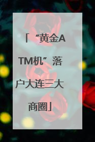 “黄金ATM机”落户大连三大商圈