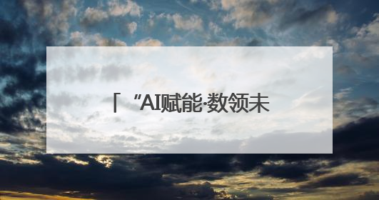 “AI赋能·数领未来”2025年人工智能赋能宁夏产业发展学术研讨会在银川举办
