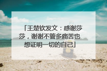 王楚钦发文：感谢莎莎，谢谢不管多痛苦也想证明一切的自己
