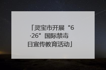 灵宝市开展“6·26”国际禁毒日宣传教育活动