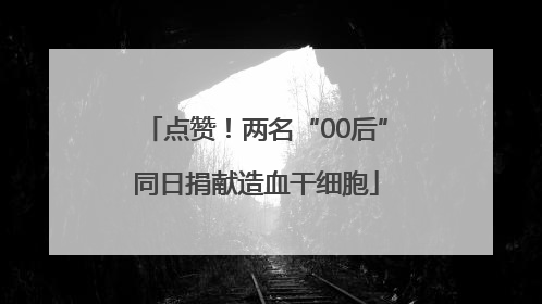 点赞！两名“00后”同日捐献造血干细胞