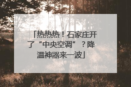 热热热！石家庄开了“中央空调”？降温神器来一波