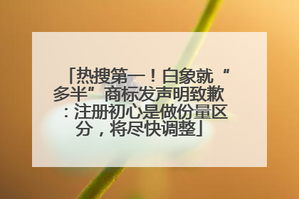 热搜第一！白象就“多半”商标发声明致歉：注册初心是做份量区分，将尽快调整