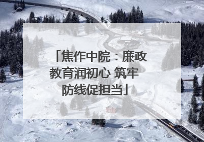 焦作中院：廉政教育润初心 筑牢防线促担当
