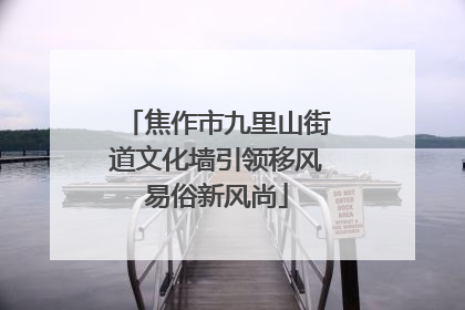 焦作市九里山街道文化墙引领移风易俗新风尚