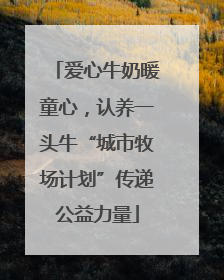 爱心牛奶暖童心，认养一头牛“城市牧场计划”传递公益力量