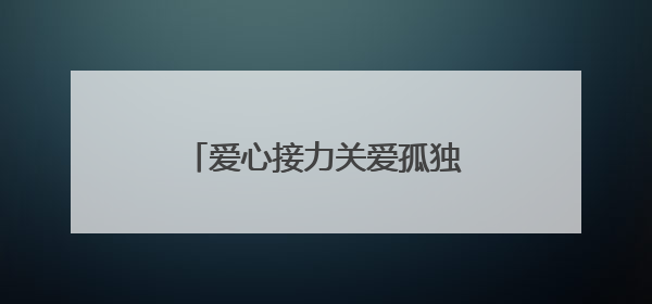 爱心接力关爱孤独症儿童 夏日温情点亮“星星”世界