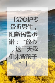 爱心护考骨折男生，阳新民警承诺：“放心，这三天我们来背孩子”