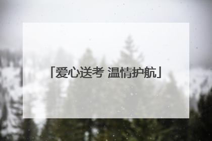 爱心送考 温情护航