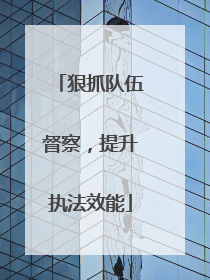 狠抓队伍督察，提升执法效能