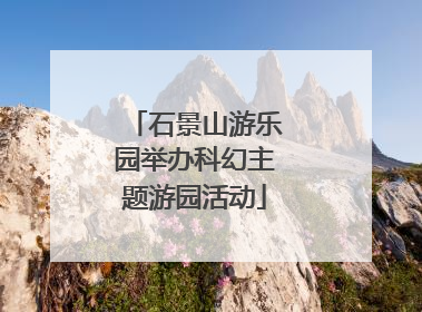 石景山游乐园举办科幻主题游园活动