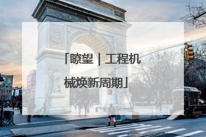 瞭望｜工程机械焕新周期