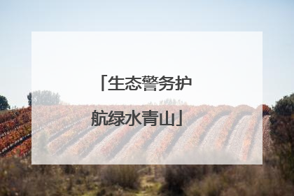 生态警务护航绿水青山