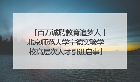 百万诚聘教育追梦人丨北京师范大学宁德实验学校高层次人才引进启事