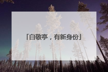 白敬亭，有新身份