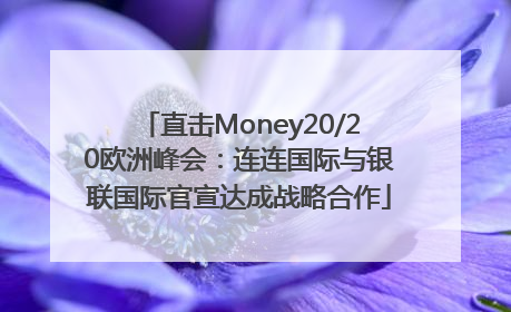 直击Money20/20欧洲峰会：连连国际与银联国际官宣达成战略合作