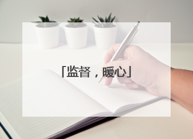 监督，暖心