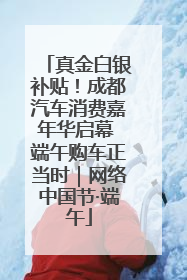 真金白银补贴！成都汽车消费嘉年华启幕 端午购车正当时｜网络中国节·端午