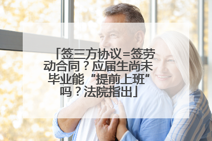 签三方协议=签劳动合同？应届生尚未毕业能“提前上班”吗？法院指出