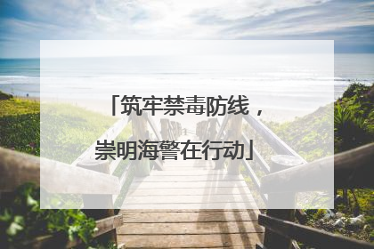 筑牢禁毒防线，崇明海警在行动