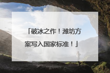 破冰之作！潍坊方案写入国家标准！