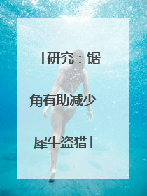 研究：锯角有助减少犀牛盗猎