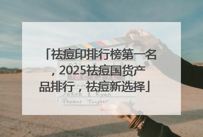 祛痘印排行榜第一名，2025祛痘国货产品排行，祛痘新选择