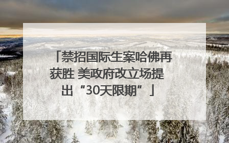 禁招国际生案哈佛再获胜 美政府改立场提出“30天限期”