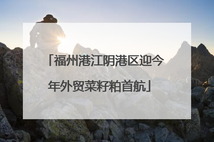 福州港江阴港区迎今年外贸菜籽粕首航