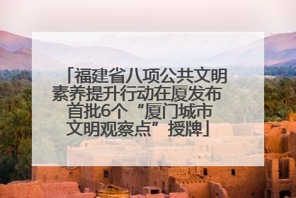 福建省八项公共文明素养提升行动在厦发布 首批6个“厦门城市文明观察点”授牌