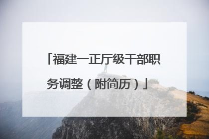 福建一正厅级干部职务调整（附简历）