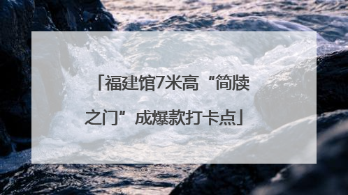 福建馆7米高“简牍之门”成爆款打卡点