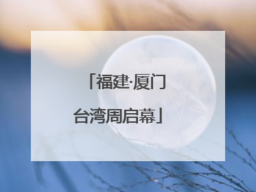 福建·厦门台湾周启幕