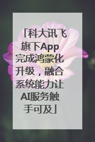科大讯飞旗下App完成鸿蒙化升级，融合系统能力让AI服务触手可及