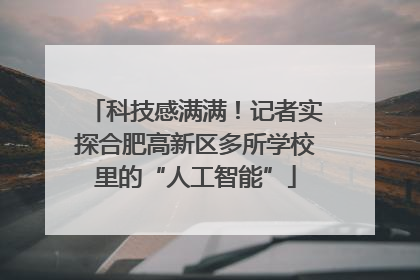 科技感满满！记者实探合肥高新区多所学校里的“人工智能”