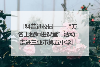 科普进校园——“万名工程师进课堂”活动走进三亚市第五中学