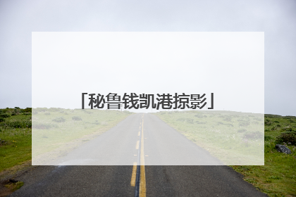 秘鲁钱凯港掠影