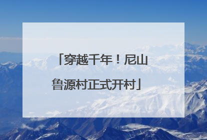 穿越千年！尼山鲁源村正式开村