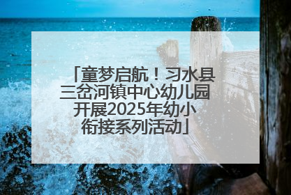 童梦启航！习水县三岔河镇中心幼儿园开展2025年幼小衔接系列活动