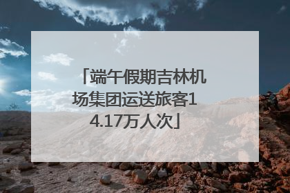 端午假期吉林机场集团运送旅客14.17万人次