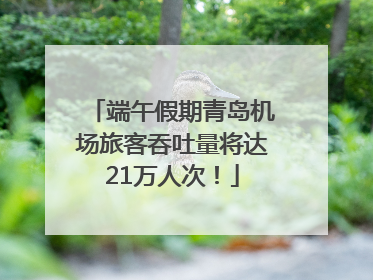 端午假期青岛机场旅客吞吐量将达21万人次！