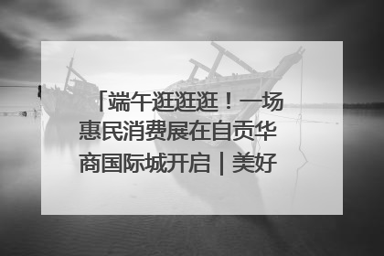 端午逛逛逛！一场惠民消费展在自贡华商国际城开启｜美好生活有“盐”味