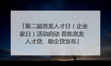 第二届洛龙人才日（企业家日）活动启动 首批洛龙人才贷、助企贷发布