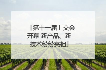 第十一届上交会开幕 新产品、新技术纷纷亮相