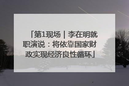 第1现场｜李在明就职演说：将依靠国家财政实现经济良性循环