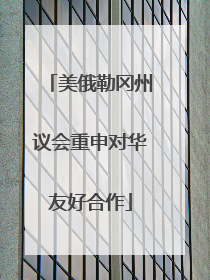 美俄勒冈州议会重申对华友好合作