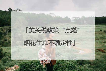 美关税政策“点燃”烟花生意不确定性